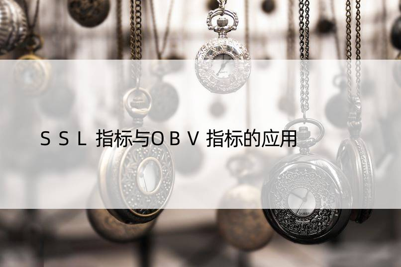SSL指标与OBV指标的应用