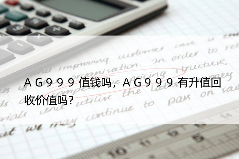 AG999值钱吗，AG999有升值回收价值吗？