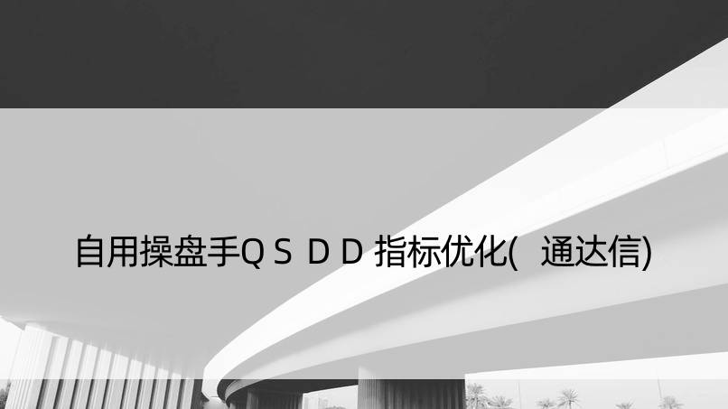 自用操盘手QSDD指标优化(通达信)