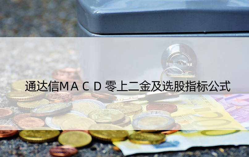 通达信MACD零上二金及选股指标公式