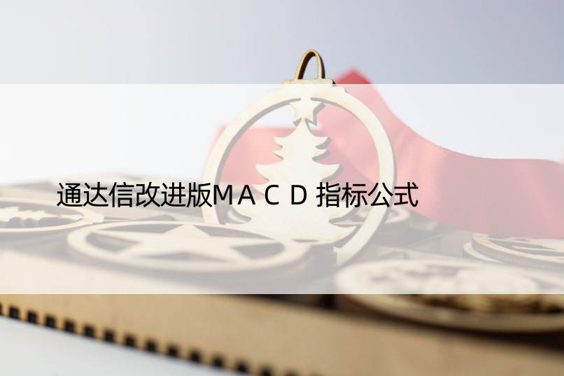 通达信改进版MACD指标公式